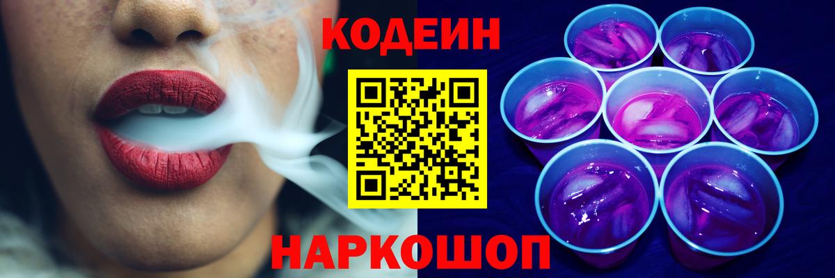 Кодеин Purple Drank Ефремов